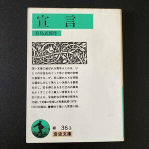 宣言 (岩波文庫) / 有島 武郎 (著)