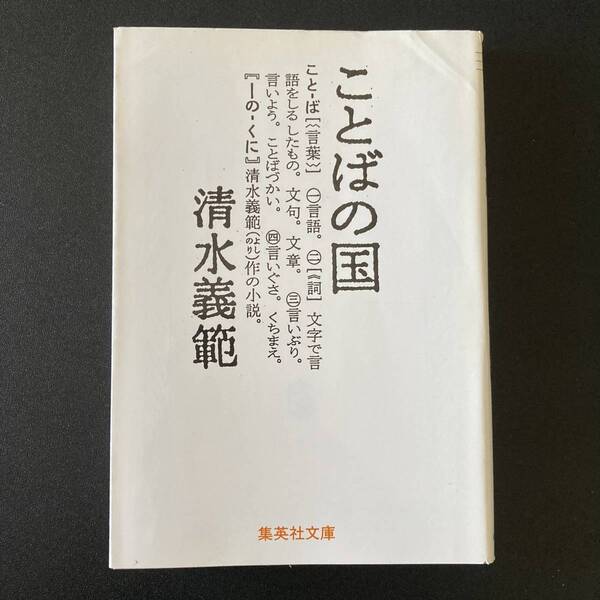 ことばの国 (集英社文庫) / 清水 義範 (著)