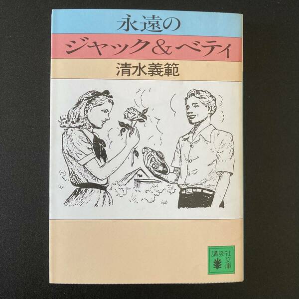 永遠のジャック&ベティ (講談社文庫) / 清水 義範 (著)