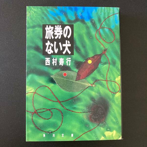 旅券のない犬 (角川文庫) / 西村 寿行 (著)