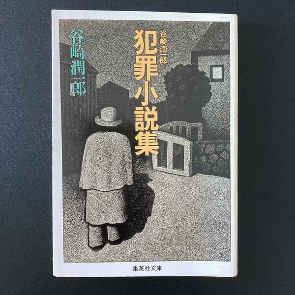 谷崎潤一郎 犯罪小説集 (集英社文庫) / 谷崎 潤一郎 (著)