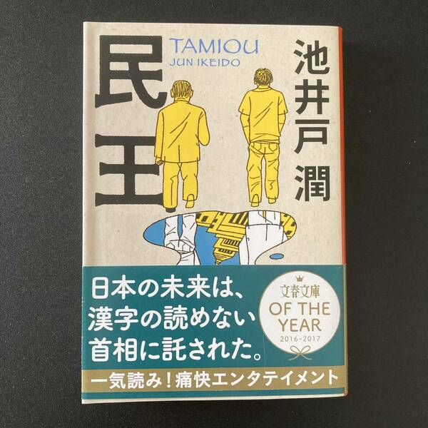 民王 (文春文庫) / 池井戸 潤 (著)