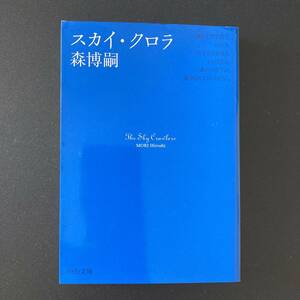 スカイ・クロラ : The Sky Crawlers (中公文庫) / 森 博嗣 (著)