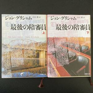  последний. .. участник ( сверху )( внизу ) ( Shincho Bunko ) / John Grisham ( работа ), белый камень .( перевод )