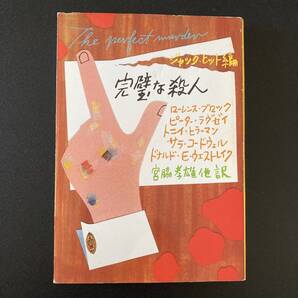 完璧な殺人 (ハヤカワ・ミステリ文庫) / ジャック ヒット (編), 宮脇 孝雄 ほか(訳)