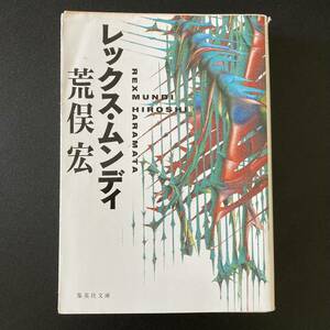  Rex * прозрачный ti( Shueisha Bunko ) / Aramata Hiroshi ( работа )