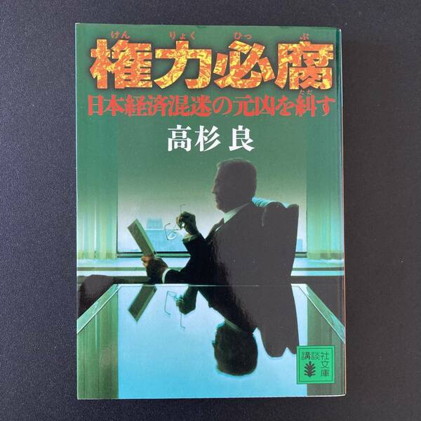 権力必腐 : 日本経済混迷の元凶を糾す (講談社文庫) / 高杉 良 (著)