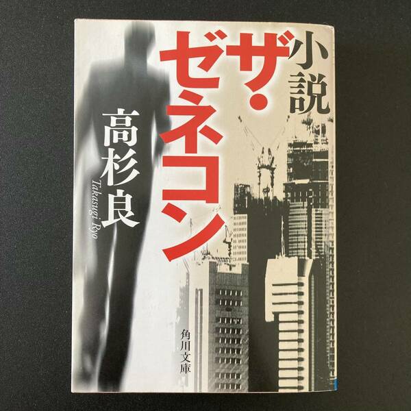 小説 ザ・ゼネコン (角川文庫) / 高杉 良 (著)