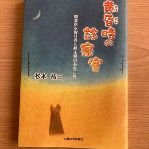 黄昏時の診察室〜開業医を取り巻く終末期のあれこれ〜　発行　山陰中央新報社　著者　松本祐二