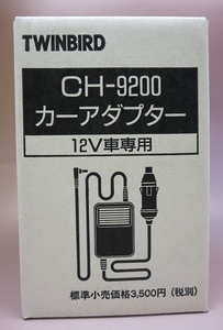 【TWINBIRD】CH-9200 カーアダプター 12V車専用 【未使用】