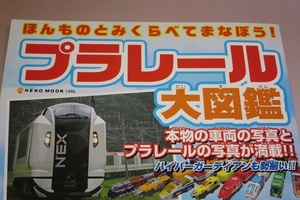 【中古】ほんものとみくらべてまなぼう！ プラレール大図鑑 【㈱ネコ・パブリッシング】