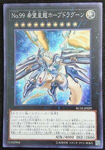 【遊戯王】No.99 希望皇龍ホープドラグーン(スーパーレア)RC02-JP029 x2枚セット