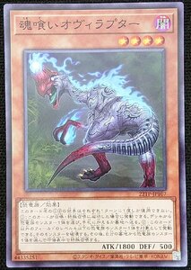 【遊戯王】魂喰いオヴィラプター(ノーマル)22TP-JP107