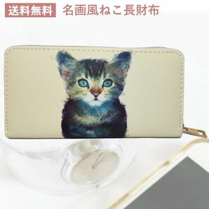 セール　名画風　猫ちゃん長財布　メタル ファスナー　ラウンド　小銭入れあり　カード収納　天赦日　プレゼント　ホワイトデー　猫雑貨