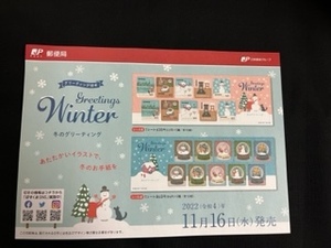 切手チラシ　2022.11.16発売　【冬のグリーティング】冬の暮らし　さまざまなスノードーム