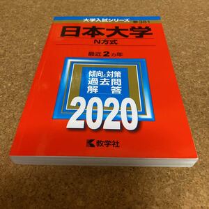 23-2036 日本大学 N方式 2020年版 教学社