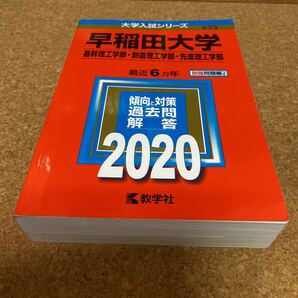 23-2040 早稲田大学 （基幹理工学部創造理工学部先進理工学部） (2020年版大学入試シリーズ) 教学社の画像1