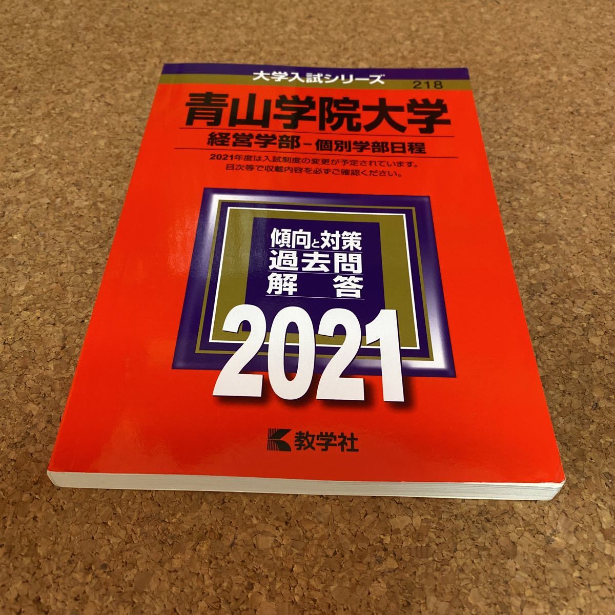 ヤフオク! -青山学院大学 赤本の中古品・新品・未使用品一覧