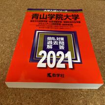 31-2056 青山学院大学 総合文化政策学部社会情報学部地球社会共生学部 コミュニティ人間科学部-個別学部日程 2021年版_画像1