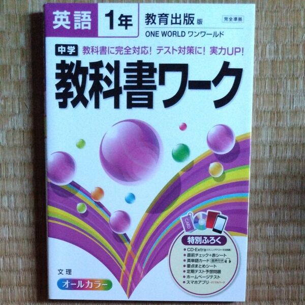 中学教科書ワーク 教育出版版 英語1年/文理