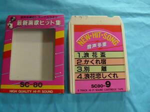 【稀少】8トラ・カラオケ・カセットテープ(#70) （再生可確認済、ジャンク扱い）