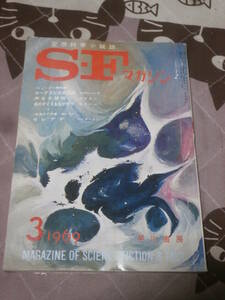 SFマガジン　NO.118　1969年3月　EA11