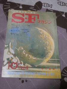 SFマガジン　NO.125　1969年10月　EA11