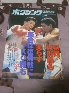 ボクシングマガジン　1997年 2月号　EA13