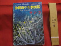 ★沖縄海中生物図鑑 　 第９巻 　 ◆サンゴ 　　 【沖縄・琉球・自然・海洋生物・動物】_画像1