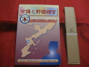 ☆甘藷と野國聰管　　 　 甘藷の発信基地 ・ 嘉手納 　　　　　 【沖縄・琉球・歴史・文化・農業】