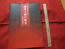 ☆中国・北京故宮博物院蔵 　　　琉球王朝の秘宝　　　　 沖縄特別展覧会　　図録　 　　　 【沖縄・琉球・歴史・美術・伝統・工芸・文化】_画像1