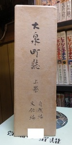 大泉町誌　上巻　　　　　　　自然編　文化編　　　　　　　　　　　　　　群馬県邑楽郡