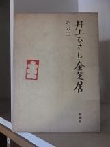 井上ひさし全芝居　その２ 　　　　　　　　井上ひさし／著_画像1