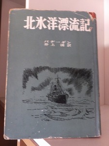 北氷洋漂流記　　　　　ハヂーギン　　　　　　　　　カバヤケ・破れ　　　廃棄本