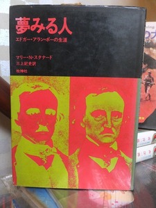 夢みる人　エドガー・アラン・ポーの生涯　　　　　　マリー・Ｎ・スタナード