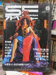 ＳＦアドベンチャー　１９８１年　６月号（№19）　徳間書店