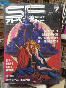 ＳＦアドベンチャー　１９８１年　７月号（№２０）　　　　　　　　徳間書店