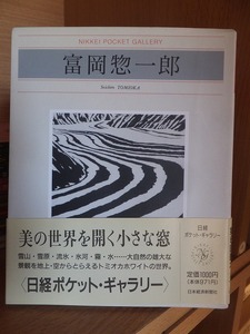 日経ポケット・ギャラリー　　　　　富岡総一郎