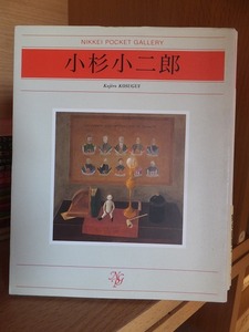日経ポケット・ギャラリー　　　　　　　　小杉小二郎