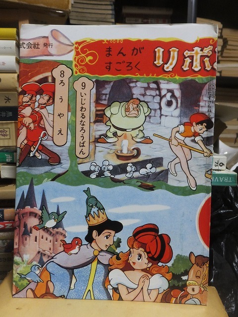 2023年最新】ヤフオク! - リボンの騎士(ら/わ行 作品別)の中古品・新品