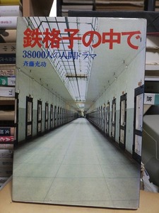 鉄格子の中で　38000人の人間ドラマ　　　　　　　　　　斉藤充功