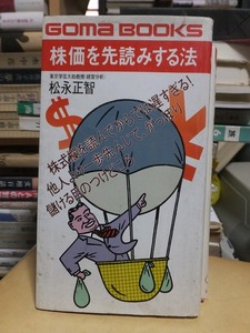 株価を先読みする法　　　　　　　　　　松永正智