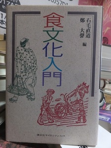 食文化入門　　　　　　　　　　　石毛直道・鄭大聲