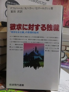 欲求に対する独裁　　　　　　　　F・フェヘール、A・ヘラー・、Gマールクシュ