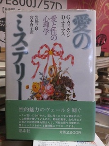 愛のミステリー　愛と性の心理学　　　　　　　　　　　　　　G・ウイルソン D・ナイアス