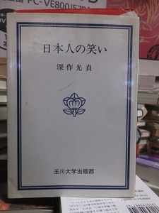 日本人の笑い　　　　　　　　　　　深作光貞