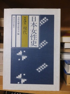 日本女性史　第５巻 現代 　　　　　　　　　　　　　　　女性史総合研究会編