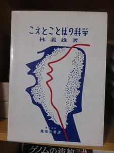 こえとことばの科学　　　　　　　　　　　　　　　林 義雄