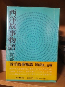 西洋故事物語　　　　　　　　　阿部知二　他編