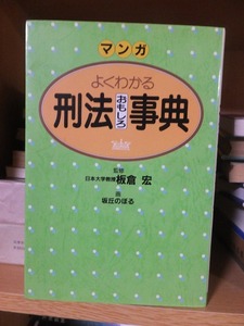マンガ　よくわかる　刑法おもしろ事典　　　　　　　　　板倉　宏